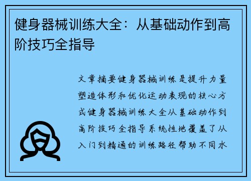 健身器械训练大全：从基础动作到高阶技巧全指导