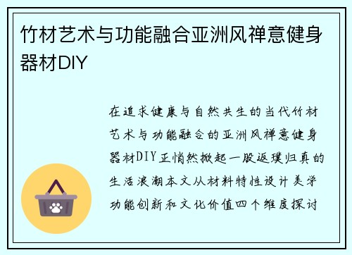竹材艺术与功能融合亚洲风禅意健身器材DIY