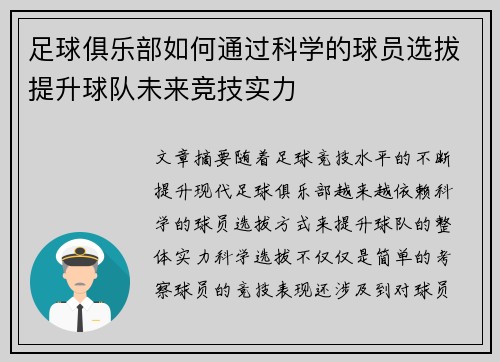足球俱乐部如何通过科学的球员选拔提升球队未来竞技实力