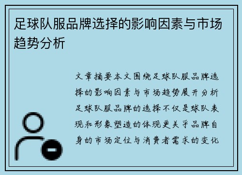 足球队服品牌选择的影响因素与市场趋势分析