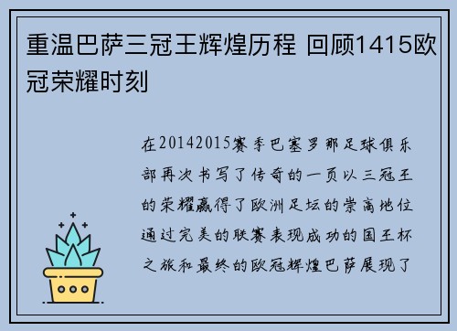 重温巴萨三冠王辉煌历程 回顾1415欧冠荣耀时刻