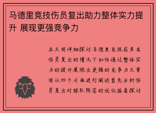 马德里竞技伤员复出助力整体实力提升 展现更强竞争力