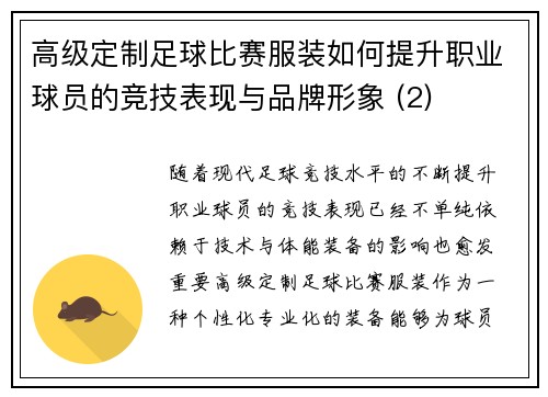 高级定制足球比赛服装如何提升职业球员的竞技表现与品牌形象 (2)