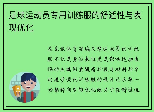 足球运动员专用训练服的舒适性与表现优化