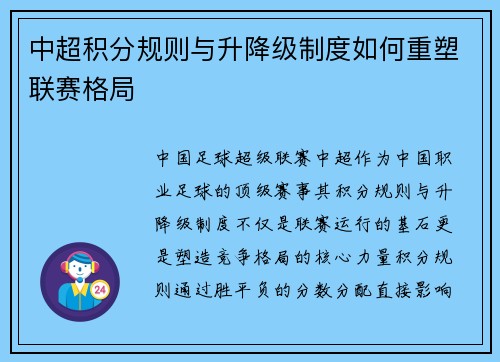 中超积分规则与升降级制度如何重塑联赛格局