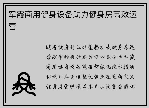 军霞商用健身设备助力健身房高效运营