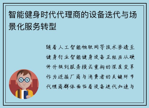 智能健身时代代理商的设备迭代与场景化服务转型