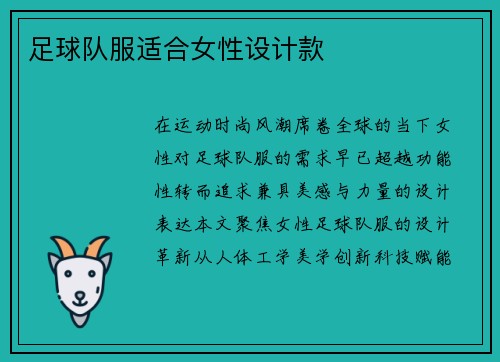 足球队服适合女性设计款