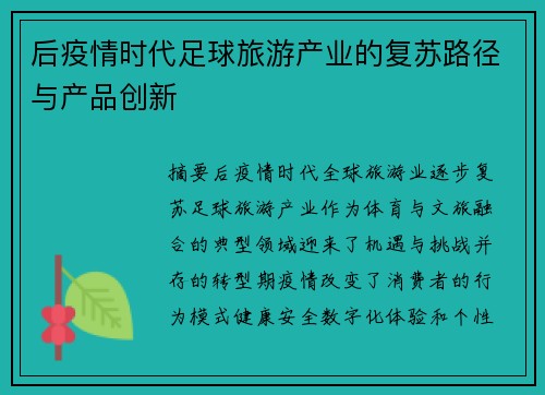 后疫情时代足球旅游产业的复苏路径与产品创新
