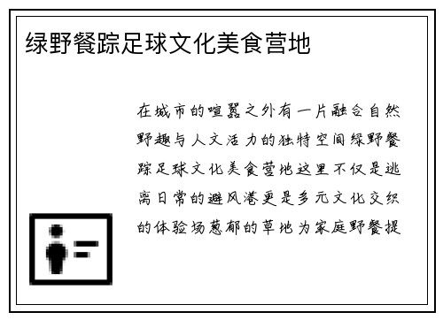 绿野餐踪足球文化美食营地