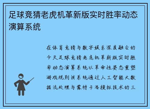 足球竞猜老虎机革新版实时胜率动态演算系统