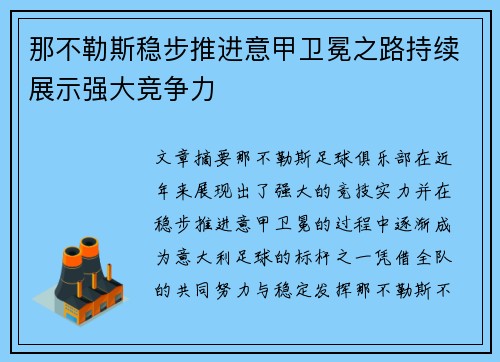 那不勒斯稳步推进意甲卫冕之路持续展示强大竞争力