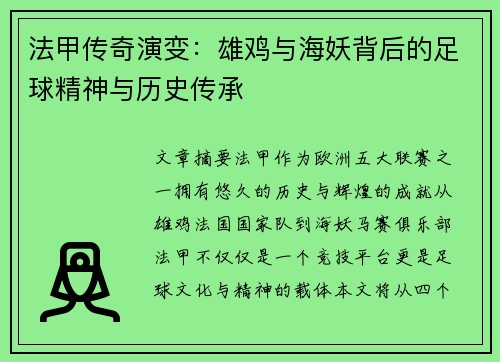 法甲传奇演变：雄鸡与海妖背后的足球精神与历史传承