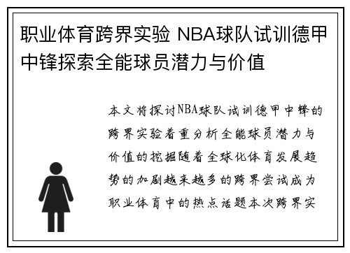 职业体育跨界实验 NBA球队试训德甲中锋探索全能球员潜力与价值