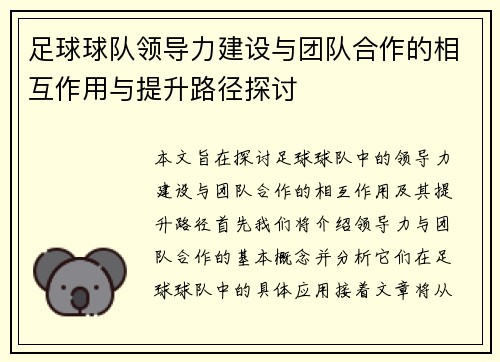 足球球队领导力建设与团队合作的相互作用与提升路径探讨