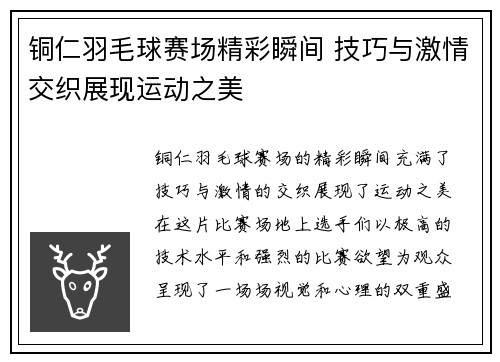 铜仁羽毛球赛场精彩瞬间 技巧与激情交织展现运动之美