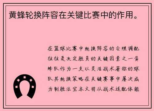 黄蜂轮换阵容在关键比赛中的作用。
