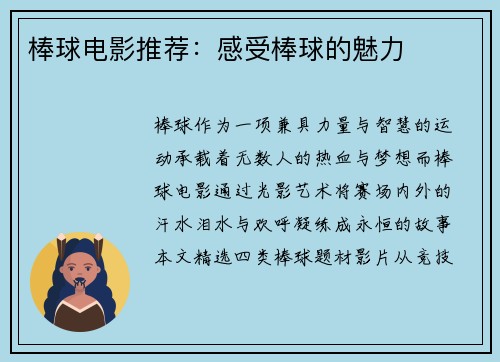 棒球电影推荐：感受棒球的魅力
