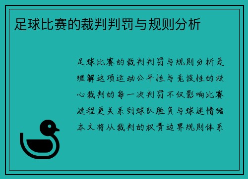 足球比赛的裁判判罚与规则分析