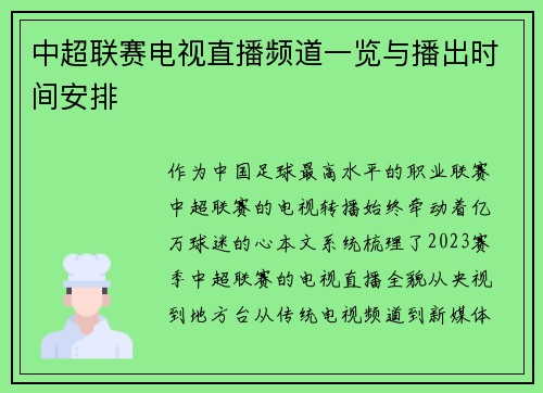 中超联赛电视直播频道一览与播出时间安排