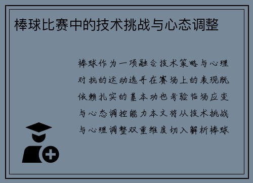 棒球比赛中的技术挑战与心态调整