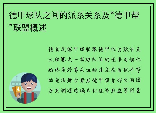 德甲球队之间的派系关系及“德甲帮”联盟概述
