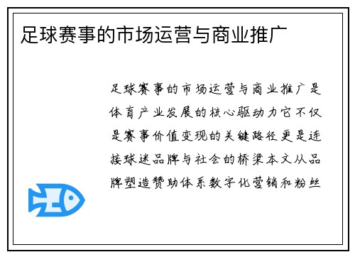 足球赛事的市场运营与商业推广