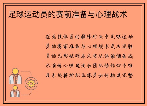 足球运动员的赛前准备与心理战术