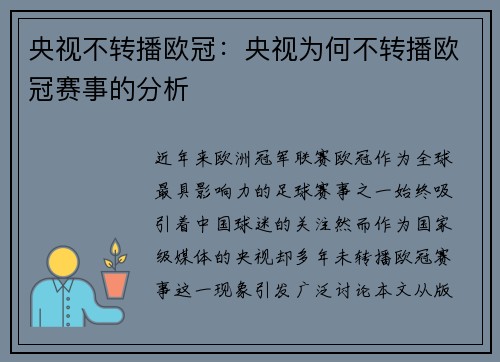 央视不转播欧冠：央视为何不转播欧冠赛事的分析