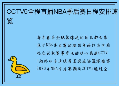 CCTV5全程直播NBA季后赛日程安排速览