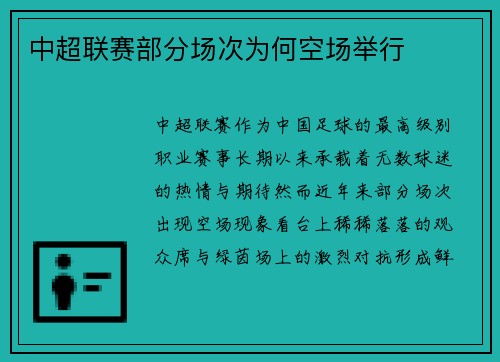 中超联赛部分场次为何空场举行