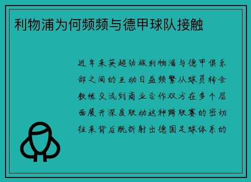 利物浦为何频频与德甲球队接触