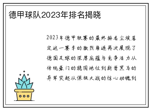 德甲球队2023年排名揭晓