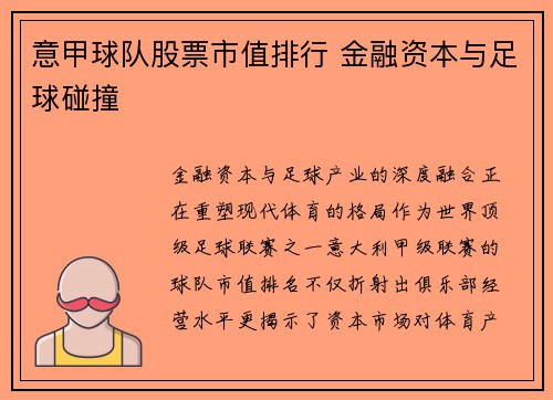 意甲球队股票市值排行 金融资本与足球碰撞