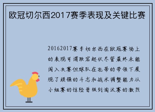 欧冠切尔西2017赛季表现及关键比赛
