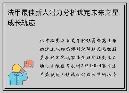 法甲最佳新人潜力分析锁定未来之星成长轨迹