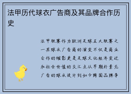 法甲历代球衣广告商及其品牌合作历史