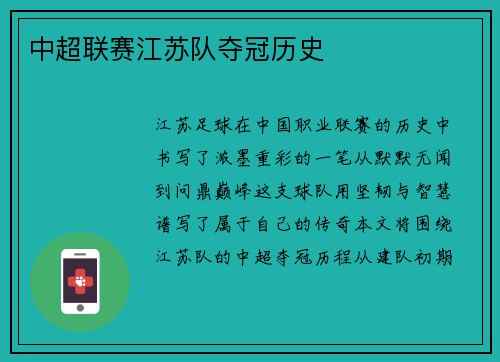 中超联赛江苏队夺冠历史