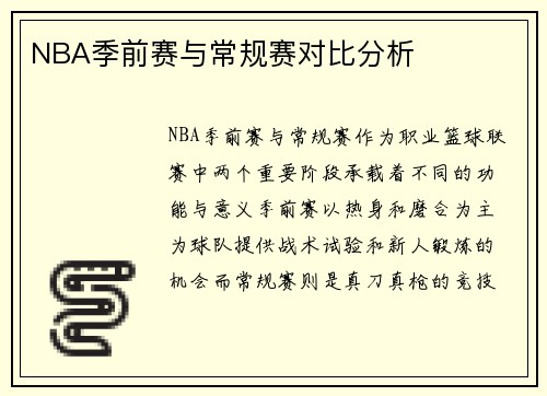 NBA季前赛与常规赛对比分析