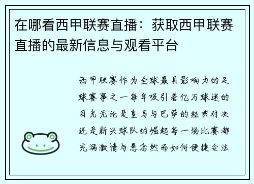 在哪看西甲联赛直播：获取西甲联赛直播的最新信息与观看平台
