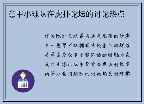 意甲小球队在虎扑论坛的讨论热点