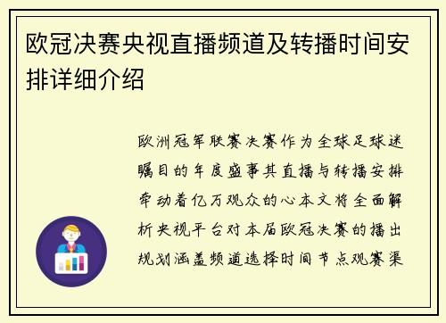 欧冠决赛央视直播频道及转播时间安排详细介绍
