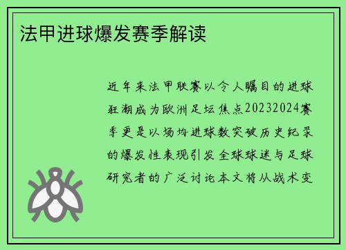 法甲进球爆发赛季解读