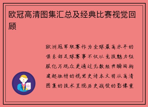 欧冠高清图集汇总及经典比赛视觉回顾