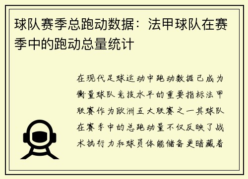 球队赛季总跑动数据：法甲球队在赛季中的跑动总量统计
