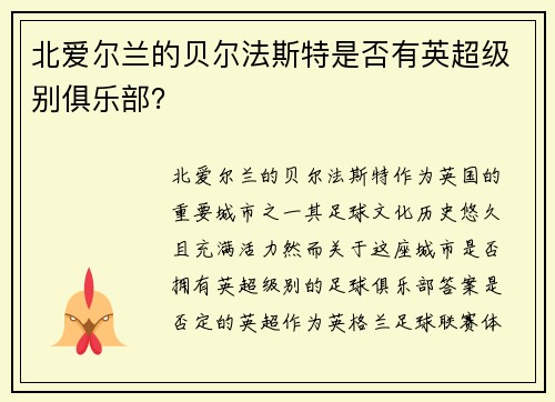 北爱尔兰的贝尔法斯特是否有英超级别俱乐部？