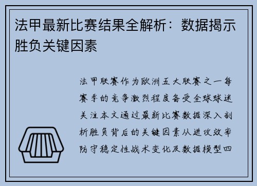法甲最新比赛结果全解析：数据揭示胜负关键因素