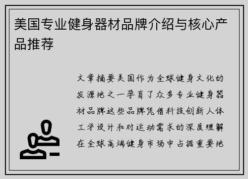美国专业健身器材品牌介绍与核心产品推荐