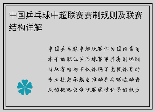 中国乒乓球中超联赛赛制规则及联赛结构详解