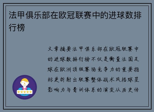 法甲俱乐部在欧冠联赛中的进球数排行榜